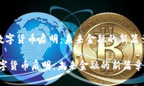 《数字货币启明：未来金融的新篇章》

数字货币启明：未来金融的新篇章
