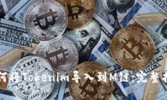如何将Tokenim导入到M链：完