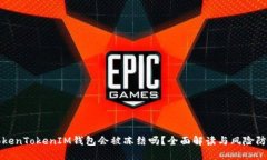 TokenTokenIM钱包会被冻结吗