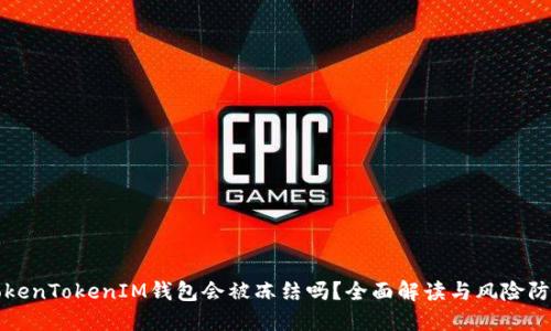 TokenTokenIM钱包会被冻结吗？全面解读与风险防范