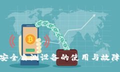 Tokenim安全自测设备的使用
