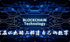 如何在以太坊上搭建自己