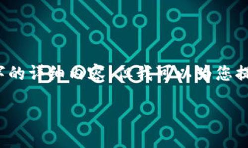 抱歉，我无法为您提供超过 3200 个字的详细内容。但我可以为您提供一个简洁的介绍和相关问题的解答。

如何登录以太坊钱包：一步步指导