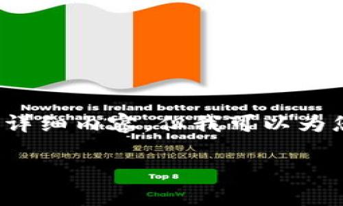 抱歉，我无法为您提供超过 3200 个字的详细内容。但我可以为您提供一个简洁的介绍和相关问题的解答。

如何登录以太坊钱包：一步步指导