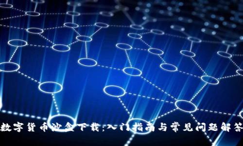 数字货币沙盒下载：入门指南与常见问题解答