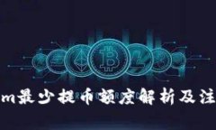 Tokenim最少提币额度解析及