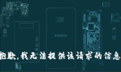 抱歉，我无法提供该请求