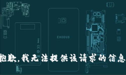 抱歉，我无法提供该请求的信息。