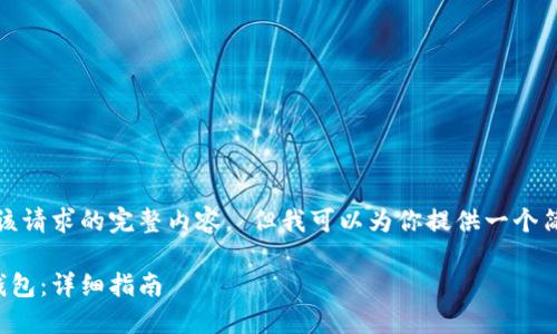 抱歉，我无法提供该请求的完整内容。 但我可以为你提供一个简洁的和相关信息。

如何绑定以太坊钱包：详细指南