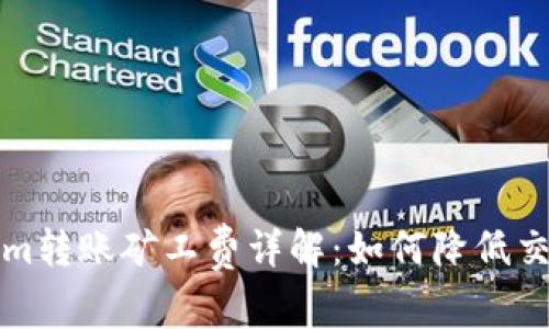 Tokenim转账矿工费详解：如何降低交易费用