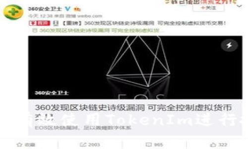 如何有效使用TokenIm进行搜索