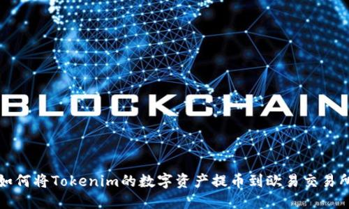 如何将Tokenim的数字资产提币到欧易交易所