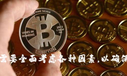 手机钱包以太坊

关键词：手机钱包, 以太坊, 数字货币

引言
在当今这个数字化快速发展的时代，区块链技术及其应用正以惊人的速度改变着人们的生活方式。其中，以太坊作为一种流行的智能合约平台，受到了许多用户的关注。而为了方便用户储存、管理和交易以太坊及其他数字资产，手机钱包应运而生。本文将深入探讨手机钱包与以太坊之间的关系，分析其功能、优势以及用户在选择手机钱包时需要考虑的因素。

一、什么是手机钱包？
手机钱包是一种基于移动设备的数字钱包，用户可以通过它存储、管理和交易各种数字货币及资产。与传统的纸质钱包或硬件钱包相比，手机钱包因其便捷性和灵活性而受到了广泛的欢迎。
手机钱包通常可以分为热钱包和冷钱包。热钱包是指那些在线连接、随时可用的数字钱包，而冷钱包则是指那些离线存储、相对安全的数字钱包。在这两种类型中，热钱包更适合日常使用，而冷钱包则更适合长期存储大额资产。

二、以太坊的背景
以太坊（Ethereum）是一个开源的区块链平台，它允许开发者在上面构建和部署智能合约。自2015年上线以来，以太坊迅速发展成为全球第二大数字货币，仅次于比特币。以太坊不仅是一种数字货币（ETH），还支持各种去中心化应用（DApps），这使得它在数字资产领域占据了重要地位。
以太坊的核心特点是智能合约，开发者可以在以太坊区块链上编写自动执行的合约，没有中介参与。这种技术的出现，极大地拓展了区块链的应用领域，使得更多行业开始关注和采用区块链技术。

三、手机钱包在以太坊中的作用
手机钱包作为一种便捷的数字资产管理工具，对于以太坊用户来说尤为重要。通过手机钱包，用户可以方便地发送和接收以太坊，查看账户余额和交易记录，甚至可以直接在钱包中参与各种去中心化金融（DeFi）应用。
除此之外，手机钱包还提供了多种安全保障手段，如密码保护、指纹识别和面部识别等，确保用户资产的安全。此外，一些手机钱包还支持多种加密货币资产，用户无需下载多个钱包应用程序，从而简化了管理流程。

四、选择以太坊手机钱包时的考虑因素
在选择以太坊手机钱包时，用户需要考虑多个因素，以确保自己选择到安全、便捷且功能强大的钱包应用。
ol
    listrong安全性：/strong 选择一个具有良好安全性的手机钱包至关重要。用户应当查看钱包是否支持双重验证、密码保护等安全功能，确保自己的资产不受到攻击。/li
    listrong用户体验：/strong 钱包的界面设计、操作逻辑要简单易懂。用户应选择一个易于上手的应用，特别是对于那些对数字货币不太熟悉的用户来说，简便的操作体验非常重要。/li
    listrong市场口碑：/strong 在选择钱包时，应关注其他用户的评价和建议。知名度高、口碑好的钱包通常更加可信。/li
    listrong功能性：/strong 注意手机钱包是否支持进行去中心化交易、参与DeFi项目等功能，以便满足用户未来的需求。/li
/ol

五、手机钱包常见问题分析

问题一：手机钱包的安全性如何保障？
手机钱包的安全性直接关系到用户数字资产的安全。以下是一些保障手机钱包安全性的关键要素：
ol
listrong私钥管理：/strong 用户的数字资产实际上是通过私钥进行管理的，因此私钥的安全至关重要。大多数优质手机钱包会将私钥存储在设备本地而非云端，降低被黑客攻击的风险。/li
listrong双重验证：/strong 尽量选择支持双重验证（2FA）的手机钱包。这种安全措施在用户进行重要操作时会要求输入额外的验证码，从而增强安全性。/li
listrong定期更新：/strong 手机钱包的开发团队会定期更新应用程序以修复已知的漏洞，因此用户应保持应用程序的更新到最新版本，以保障安全性。/li
listrong警惕钓鱼攻击：/strong 用户应谨慎处理任何请求私钥或助记词的邮件或链接，这种方式通常是黑客用于窃取资金的常见手段。/li
listrong备份和恢复：/strong 强烈建议用户备份钱包，尤其是在首次创建钱包时。用户应保存助记词或私钥，以便在设备丢失或损坏时恢复钱包。/li
/ol

问题二：如何选择适合自己的以太坊手机钱包？
选择适合自己的以太坊手机钱包是一个需要认真考虑的过程。以下是一些选择钱包时需要关注的要点：
ol
listrong安全性：/strong 如前所述，选择一个安全性高的钱包至关重要。在选择时了解该钱包的安全功能、历史漏洞等信息是很有必要的。/li
listrong易用性：/strong 用户体验同样重要。选择界面友好、简单易用的钱包，特别是对于初学者而言，避免复杂的学习曲线。/li
listrong客户支持：/strong 优质的钱包提供良好的客户支持服务，以确保用户在遇到问题时可以及时得到帮助。/li
listrong社区反馈：/strong 从用户评论和论坛中获取反馈，了解其他用户的使用体验将有助于判断钱包的可信度和功能。/li
listrong功能扩展：/strong 如果用户有计划在未来使用其他加密货币或参与DeFi、NFT等新兴概念的投资，建议选择一个兼容多个区块链的钱包。/li
/ol

问题三：以太坊的技术优势是什么？
以太坊的成功得益于其独特的技术优势，以下是一些关键点：
ol
listrong智能合约：/strong 以太坊的核心是智能合约，这使得去中心化应用变得更加简单，开发者可以轻松构建各种应用，而无需额外的中介。/li
listrong去中心化：/strong 以太坊的去中心化特性保证了系统的开放性、透明度和抗审查能力，用户可以在没有中心化机构干预的情况下自由交易和交互。/li
listrong强大的开发者生态系统：/strong 以太坊拥有庞大的开发者社区，许多创新的DApp和解决方案都是基于以太坊构建的，这为以太坊的成长提供了强大的动力。/li
listrong可扩展性： /strong虽然以太坊目前面临着可扩展性的问题，开发团队正在积极探索解决方案，如以太坊2.0的实施，旨在提高网络的处理能力和效率。/li
listrong广泛的应用场景：/strong 以太坊应用不仅限于金融领域，艺术、游戏、物流等多种行业都在积极探索基于以太坊的应用。/li
/ol

问题四：如何安全地存储和管理以太坊？
存储和管理以太坊的安全性是所有持币用户最关心的问题。以下是一些有效的存储和管理方法：
ol
listrong使用硬件钱包：/strong 对于长期持有或大额投资的用户，使用硬件钱包（Cold Wallet）是最安全的选择。硬件钱包将私钥保存在物理设备中，在不与互联网连接的状态下进行交易，从而有效防止黑客攻击。/li
listrong多重签名技术：/strong 一些用户可以考虑使用多重签名技术，要求多个私钥共同签署交易，增加了安全性，降低了单点故障的风险。/li
listrong定期备份：/strong 备份数字资产，不管是什么钱包类型，备份都是至关重要的，确保用户在设备丢失或损坏时能恢复资产。/li
listrong直播钱包安全：/strong 用户应时刻关注钱包的安全性更新，及时进行更新，使用拥有良好信誉的第三方服务。/li
listrong分散存储：/strong用户可考虑将资金分散存储于多个钱包中，不同资产分开管理，以降低安全隐患。/li
/ol

总结
手机钱包对于以太坊用户来说是不可或缺的工具，它不仅提供了便捷的数字资产管理功能，还保障了用户资产的安全。在快速发展的区块链世界里，用户在选择手机钱包时需要全面考虑各种因素，以确保自己的资产能够安全、有效地被管理和交易。通过深入理解以太坊的技术优势以及如何安全地存储和管理数字资产，用户能够更好地运用这一前沿技术为自己的未来赋能。