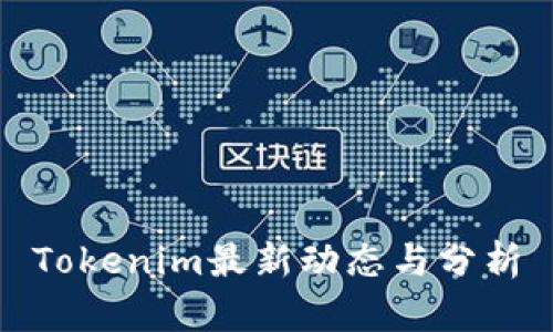 Tokenim最新动态与分析