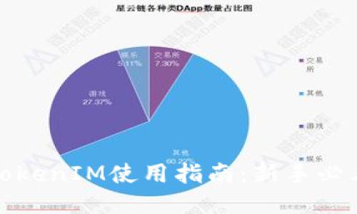 TokenIM使用指南：新手必看