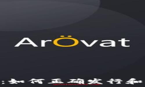   
Tokenim发币指南：如何正确发行和管理你的数字资产