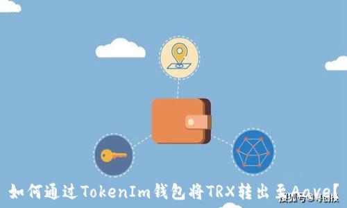   
如何通过TokenIm钱包将TRX转出至Aave？
