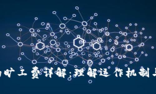 Tokenim的旷工费详解：理解运作机制与市场影响