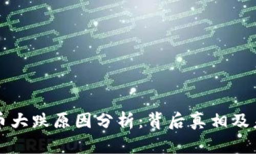 数字货币大跌原因分析：背后真相及未来展望