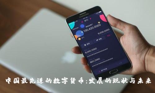 中国最先进的数字货币：发展的现状与未来