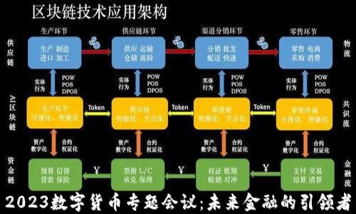 
2023数字货币专题会议：未来金融的引领者