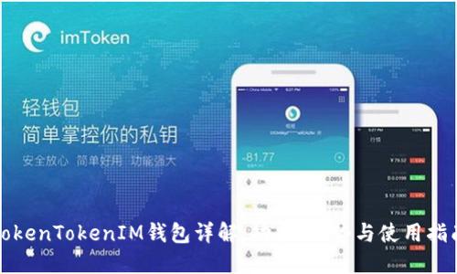 TokenTokenIM钱包详解：功能、优势与使用指南