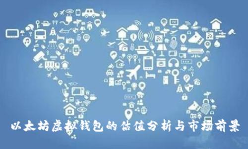 以太坊虚拟钱包的估值分析与市场前景