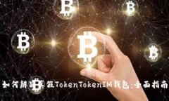 如何辨别真假TokenTokenIM钱
