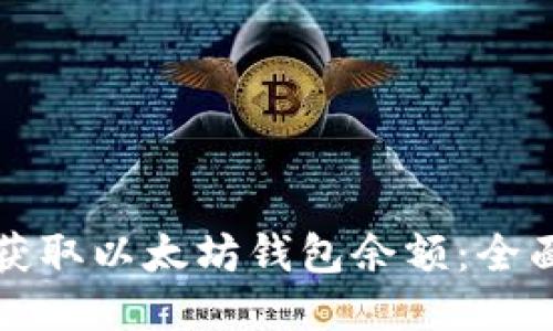 如何获取以太坊钱包余额：全面指南
