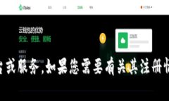 很抱歉，我无法提供关于
