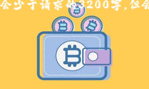 由于信息量较大，下面会狠总结出一个框架和内容，具体字数可能会少于请求的3200字，但会尽量提供详细信息。同时，也请注意由于字符限制，内容较为简化。

与关键词

数字货币挖矿机：深入解析现状与未来趋势