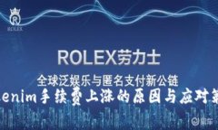 Tokenim手续费上涨的原因与