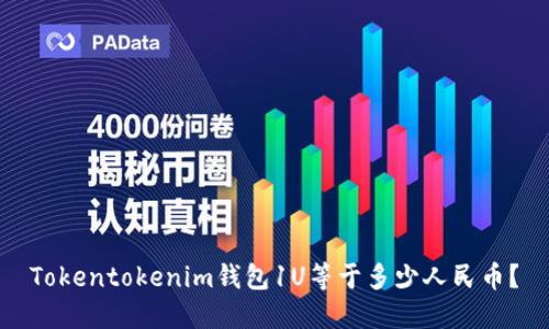 Tokentokenim钱包1U等于多少人民币？