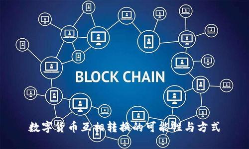 数字货币互相转换的可能性与方式