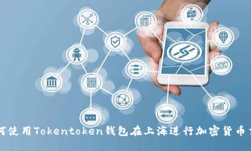 如何使用Tokentoken钱包在上海进行加密货币交易