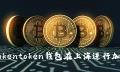 如何使用Tokentoken钱包在上