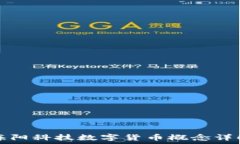  海阳科技数字货币概念详