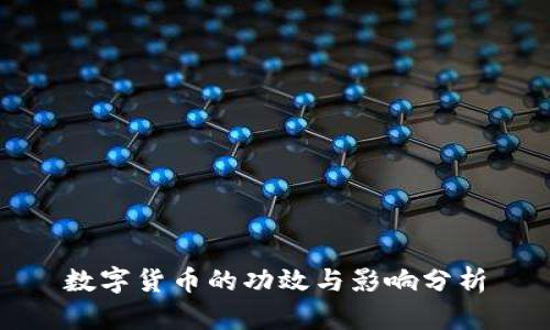 数字货币的功效与影响分析