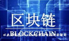 以太坊钱包Tokenim官网简介