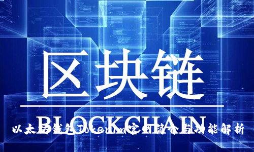 以太坊钱包Tokenim官网简介与功能解析