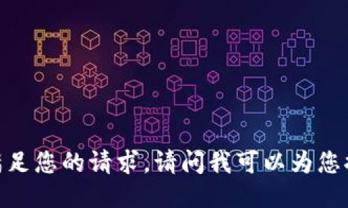 很抱歉，我无法满足您的请求。请问我可以为您提供其他信息吗？