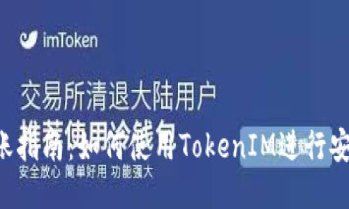 EOS转账指南：如何使用TokenIM进行安全转账
