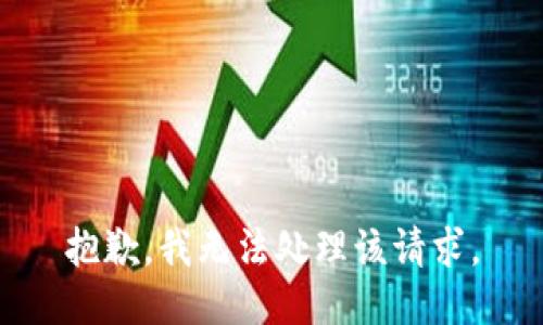 抱歉，我无法处理该请求。