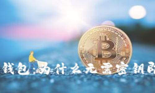 Tokenim钱包：为什么无需密钥即可转账？