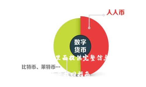 内容较长，无法在一条里面提供完整信息。下面是简要版！

TokenTokenIM钱包资产找回指南