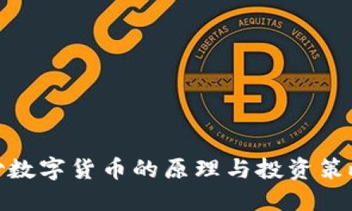 炒数字货币的原理与投资策略