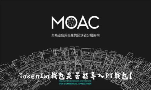 TokenIm钱包是否能导入PT钱包？