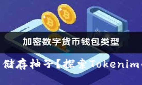 Tokenim能否储存柚子？探索Tokenim的功能与应用