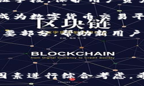 :
数字货币平台对比：MaiCoin与Tokenim的优势与劣势

数字货币, MaiCoin, Tokenim/guanjianci

引言
随着区块链技术的发展，数字货币市场日益繁荣，各种数字货币交易平台也应运而生。MaiCoin和Tokenim是现今比较知名的两大数字货币交易平台，它们各自拥有独特的特点和优势，吸引着不同类型的用户。本文将对这两大平台进行全面的对比与分析，以帮助用户做出明智的选择。

MaiCoin分析
MaiCoin成立于2014年，是一家总部位于台湾的数字货币交易平台，致力于为用户提供安全、快速且简单的交易体验。MaiCoin不仅支持比特币、以太坊等主流数字货币的交易，还积极拓展其他数字资产，如ERC20代币，满足更多用户的需求。

h4用户体验/h4
MaiCoin在用户体验方面做得相对出色。它的界面设计，用户可以轻松找到所需功能。此外，MaiCoin提供了相对完善的客户服务，比如在线客服和FAQ支持，及时为用户解答疑问。

h4安全性/h4
安全性是MaiCoin的一大优点。平台采用了多重安全机制，包括冷钱包存储、双重身份验证等。此外，MaiCoin还定期进行安全审计，以保障用户资产的安全。

h4交易手续费/h4
在交易手续费方面，MaiCoin也相对合理。平台通常会依据用户的交易量和交易频率提供阶梯式的手续费率，用户在高频交易时能够享受到更低的手续费，增加了用户的交易积极性。

Tokenim分析
Tokenim是一个较新的数字货币交易平台，专注于为用户提供高流动性和丰富的交易对。尽管启动时间较短，但Tokenim已经快速积累了大量的用户基础和交易量，其背后的团队也在业内享有较高声誉。

h4多样化的交易对/h4
Tokenim最大的优势在于提供了丰富的交易对，用户不仅可以交易主流的比特币和以太坊，还能够参与到较小型币种的交易。这为用户提供了更多投资选择，特别是对于那些希望进行多样化投资的用户而言，Tokenim无疑是一个不错的选择。

h4灵活的交易功能/h4
Tokenim致力于为用户提供灵活多样的交易功能，支持限价单、市价单等多种交易方式。同时，它还提供了杠杆交易，满足了不同层次投资者的需求，让用户能够在不同市场条件下灵活应对。

h4社区支持和活动/h4
Tokenim积极开展社区活动，鼓励用户参与。定期举办线上活动和交易竞赛，激励用户在平台内进行交易，增强了用户的参与感，也提高了平台的用户黏性。

相关问题分析

1. MaiCoin与Tokenim在安全性上有什么区别？
数字货币交易平台的安全性往往成为广大用户最为关注的问题之一。针对MaiCoin与Tokenim在安全性方面的不同之处，可以从多个角度进行分析。

首先，MaiCoin在成立初期就非常注重安全性，采用了冷存储技术，将大部分用户资产存储在离线环境中，从而降低了黑客攻击的可能性。此外，MaiCoin还实施了严格的KYC（了解你的客户）和AML（反洗钱）政策，以确保用户身份的合法性和资金来源的清晰。

相比之下，Tokenim虽然同样重视用户资产的安全，但相对较新的平台在经验上可能有所欠缺。虽然它也采取了多重安全措施，如双重验证和定期安全审计，但用户对新兴平台的信任度普遍较低，这也正是Tokenim需要努力的方向。同时，Tokenim的快速发展可能会在短时间内带来一些安全风险，因此用户在选择时要格外注意相关信息。

总体上说，选择任何一个平台时，用户都应更加关注平台的安全措施、历史安全记录和用户反馈，从而做出更为理性的决策。

2. 如何选择适合自己的数字货币交易平台？
在众多数字货币交易平台中选择适合自己的，并非易事。一方面，每个用户的需求不同；另一方面，不同平台的特点也千差万别。

首先，用户要明确自身的需求。例如，如果仅是希望进行简单的比特币等主流币种的投资，可以选择MaiCoin那类用户友好的平台；如果希望有更多的投资选择和交易功能，Tokenim则是更值得考虑的平台。

其次，安全性和透明度是选择平台的关键。用户应该仔细阅读各个平台的安全措施和透明度信息，避免选择那些安全性不足且缺乏明确透明度的平台。

此外，手续费也是一个重要因素。不同平台对手续费的设定有所差异，用户应根据自身的交易频率和交易量来评估最适合的交易平台；对高频交易者而言，较低的手续费将显著提升其收益。

最后，用户的个人体验也是不可忽视的因素。在选择平台时，建议注册和尝试各个平台的模拟交易，以获取真实的使用体验，从而做出更合适的选择。

3. MaiCoin与Tokenim的注册与交易流程是怎样的？
无论是选择MaiCoin还是Tokenim，用户在注册与交易的过程中都需要遵循一定的流程。以下是各自的详细流程分析：

首先以MaiCoin为例。用户需要访问MaiCoin的官方网站，点击注册按钮，根据提示填写个人信息，包括用户名、邮箱及密码等。注册后，用户需要通过邮箱进行验证，完成后即可登录平台。

登录后，用户需要补充个人资料并完成KYC认证，包括上传身份证明文件等，审核通过后即可开始交易。在资金准备方面，用户可以通过银行卡汇款或其他数字货币进行充值，充值到账后即可在MaiCoin进行比特币、以太坊等数字货币的交易。

Tokenim的注册流程类似，用户首先需访问其官网，进行注册和验证。Tokenim较为灵活的是，在注册初期并未强制要求用户进行KYC，用户可以先尝试交易。而当用户需要提现或进行高额交易时，系统会提示用户完成KYC认证。

在交易方面，两者都提供了简单直观的界面，用户可以选择交易对，设定价格和数量，点击买入或卖出即可完成交易。同时，两者均支持市价单和限价单等多种交易方式，方便用户的不同需求。

4. 数字货币交易平台的未来发展趋势如何？
随着区块链技术的不断创新与发展，未来的数字货币交易平台将呈现出几个明显的发展趋势。

首先是安全性的进一步提升。随着越来越多的用户参与数字货币的投资，安全问题将成为各个平台的焦点。未来，平台将会引入更为先进的密码技术和多重验证手段，保护用户资产安全。

其次是交易功能的多样化。用户的需求将越来越复杂，不同的投资策略也将推动平台增加更多的交易选项和衍生品。诸如期权、期货等金融衍生品交易将可能成为数字货币交易平台的重要组成部分。

最后，用户体验将被推向更高的水平。数字货币交易平台需要不断界面设计及操作流程，以提升用户的使用体验。同时，社区互动和教育功能也将成为平台的重要部分，帮助新用户快速上手，提升用户的黏性。

在未来的发展中，数字货币交易平台应积极应对市场的变化，以用户需求为导向进行创新，从而赢得广泛的用户基础与良好的市场口碑。

结论
综上所述，MaiCoin和Tokenim作为两大数字货币交易平台，各自有其独特的优势与特点。作为用户，在选择平台时应根据自身的需求、安全意识及交易习惯等因素进行综合考虑。希望本文的详细对比分析能为各位用户提供参考，帮助大家在数字货币投资之路上行稳致远。