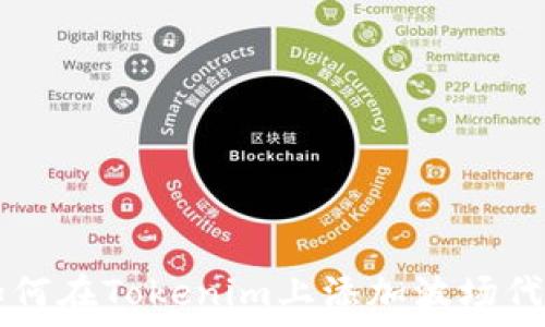   
如何在Tokenim上添加波场代币